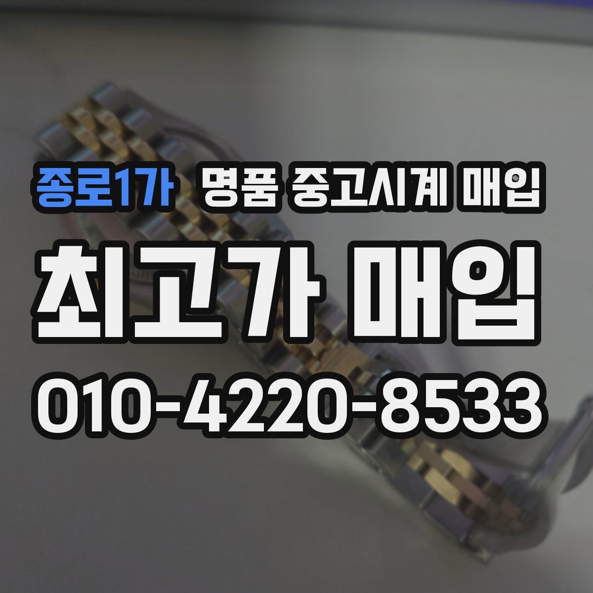종로1가 명품 중고시계 매입