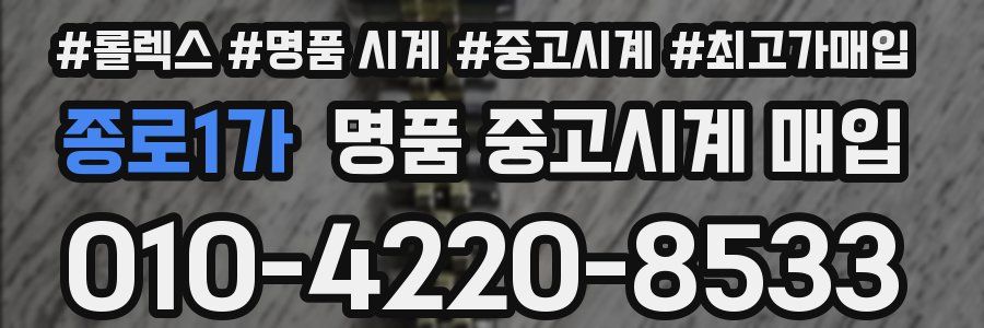 종로1가 명품 중고시계 매입