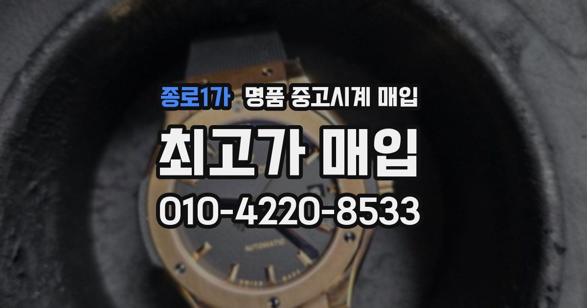 종로1가 명품 중고시계 매입