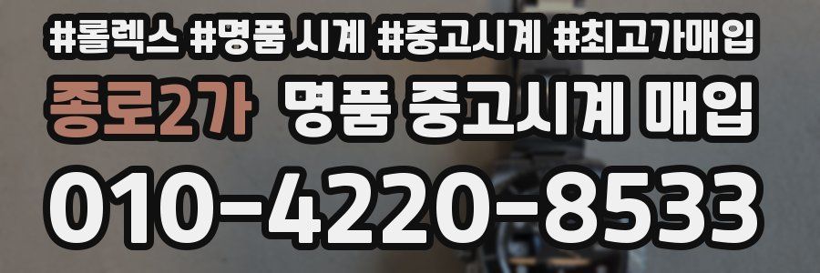 종로2가 명품 중고시계 매입