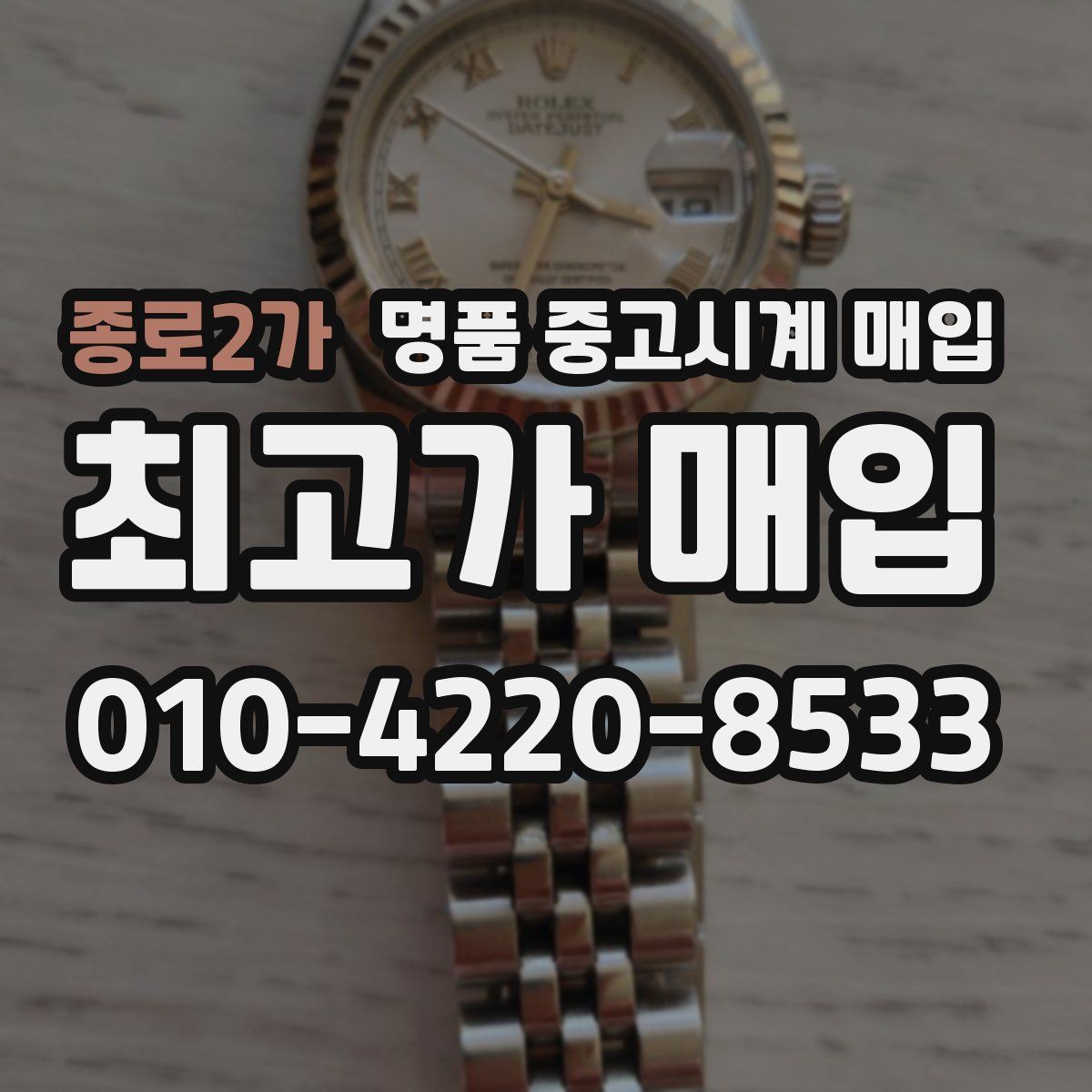 종로2가 명품 중고시계 매입