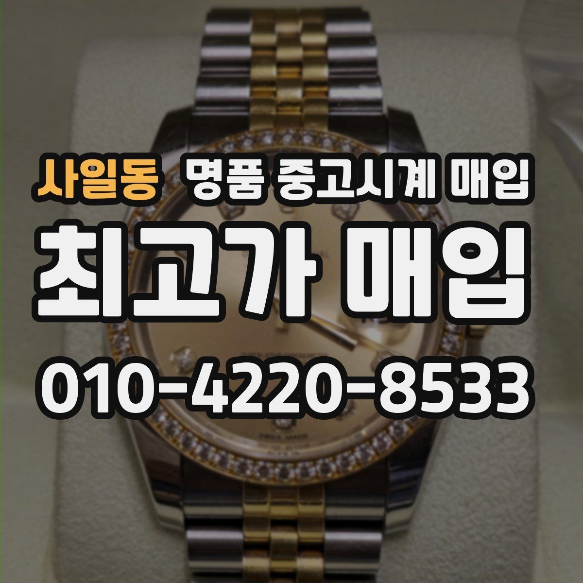사일동 명품 중고시계 매입 후 거래 기록 보관의 필요성
