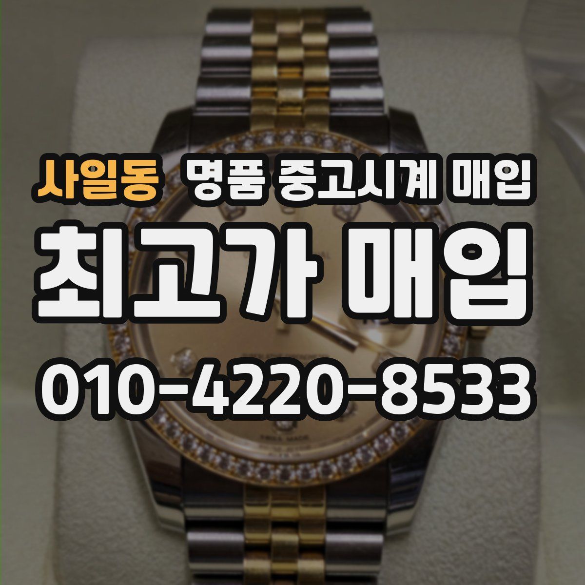 사일동 명품 중고시계 매입