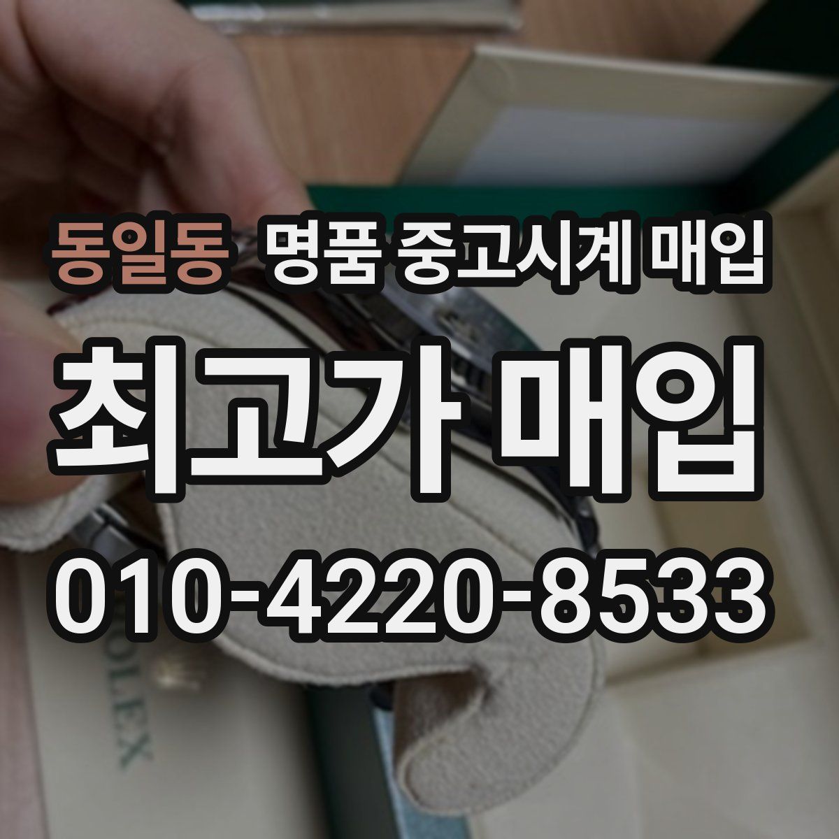 동일동 명품 중고시계 매입