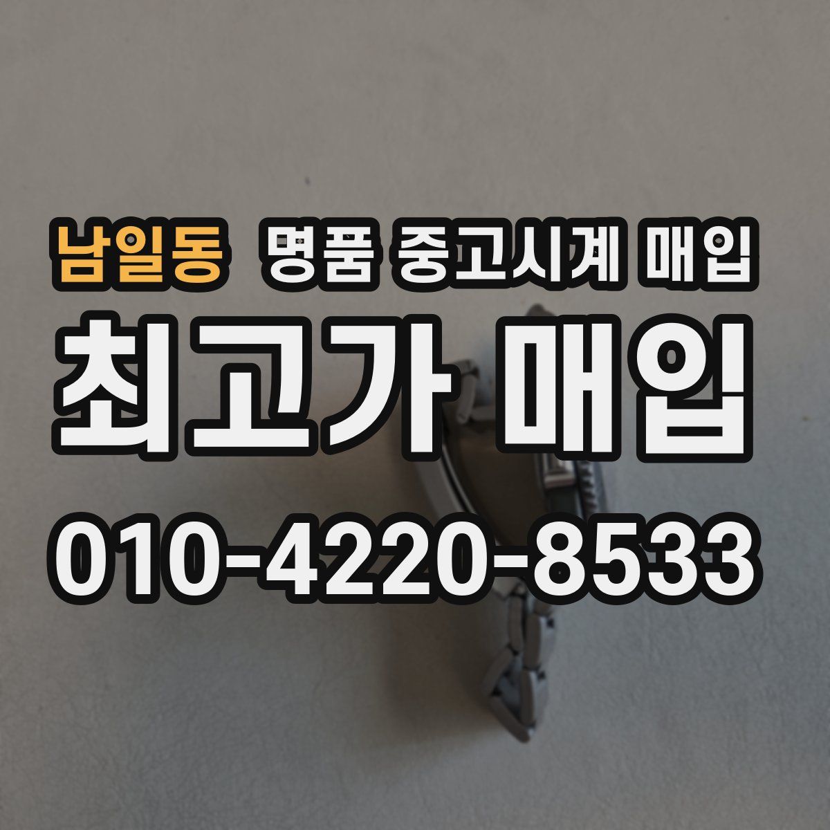 남일동 명품 중고시계 매입