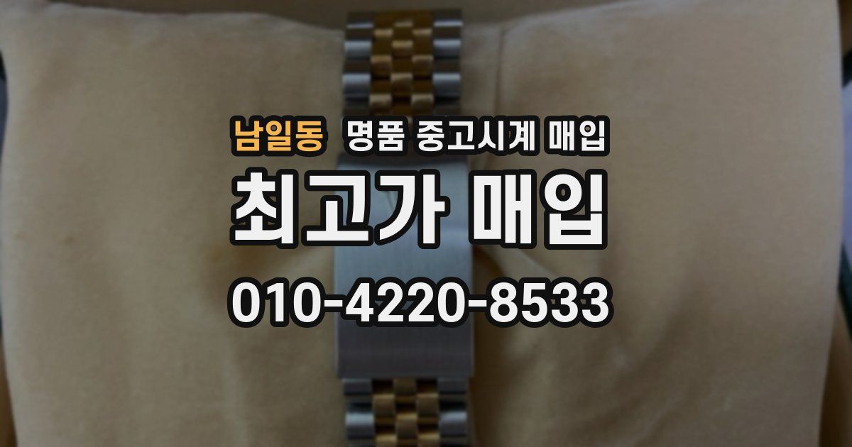 남일동 명품 중고시계 매입