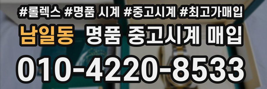 남일동 명품 중고시계 매입