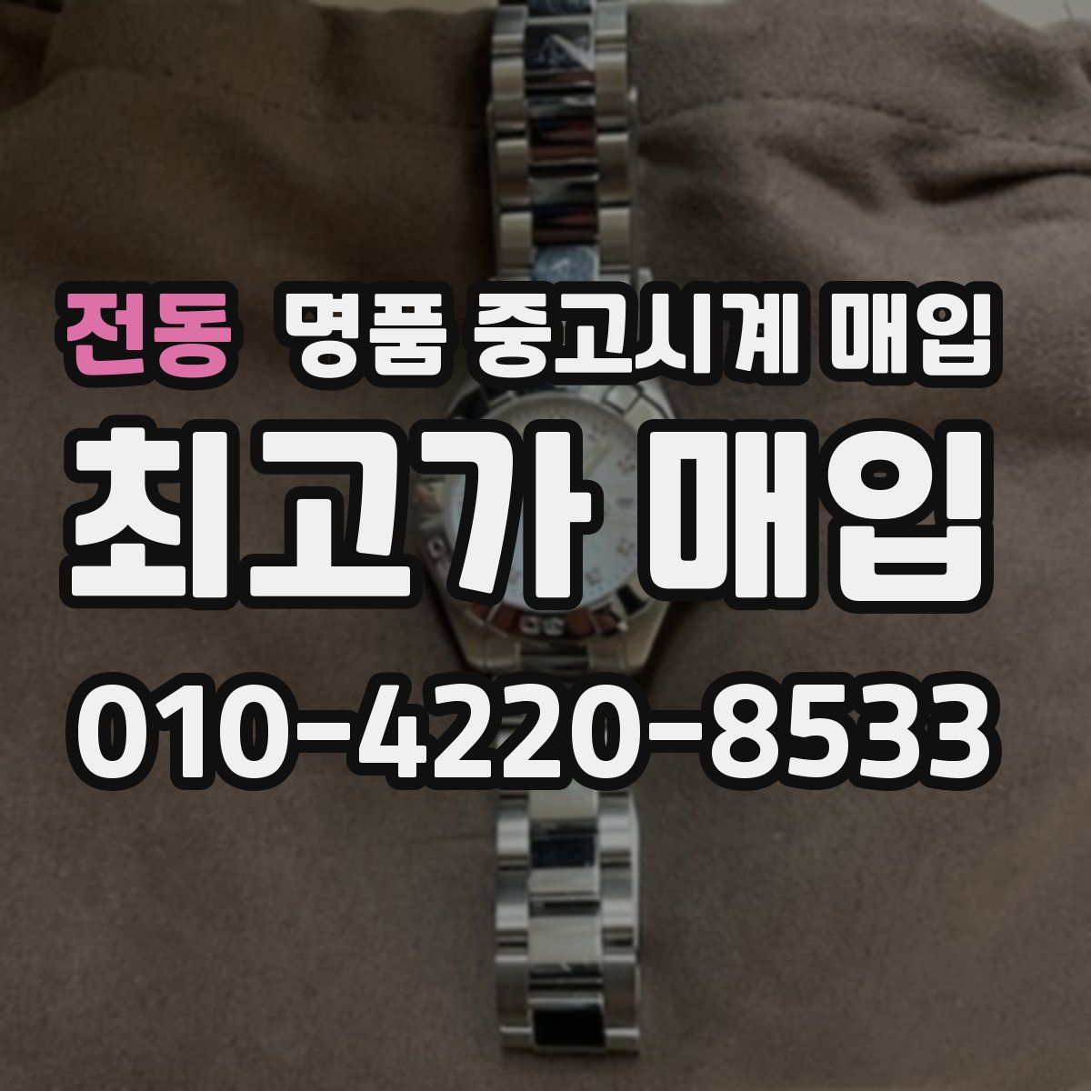 전동 명품 중고시계 매입
