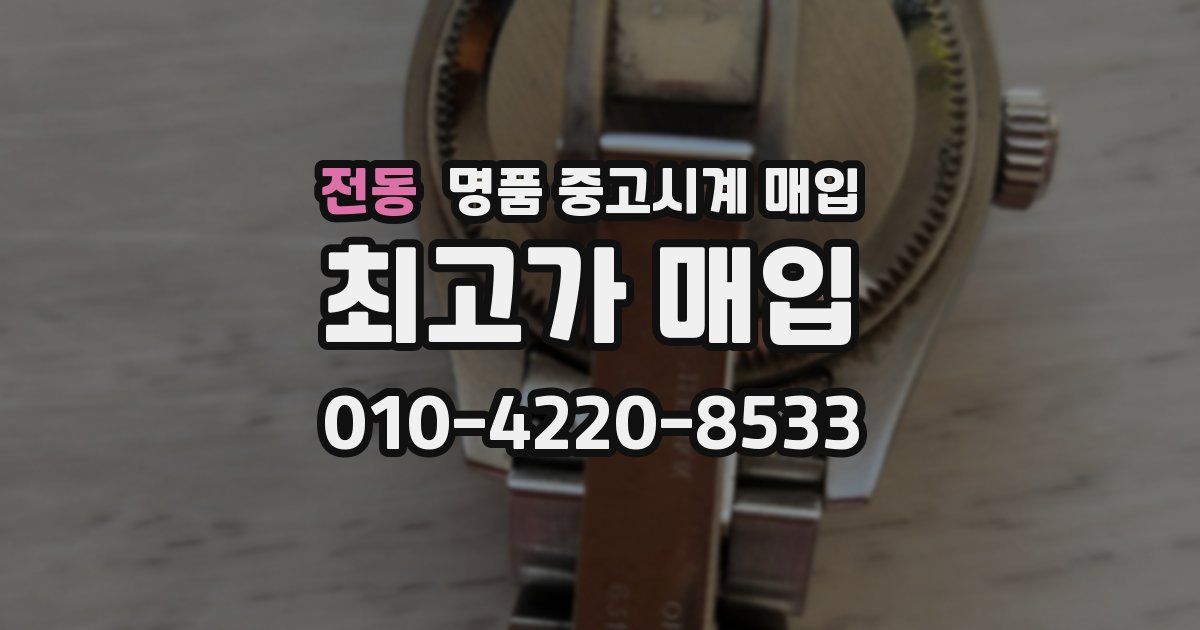 전동 명품 중고시계 매입