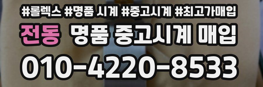 전동 명품 중고시계 매입