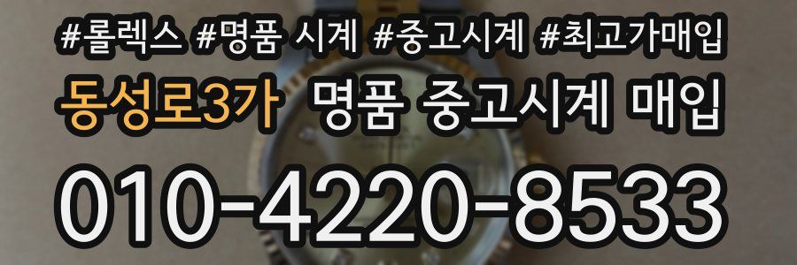 동성로3가 명품 중고시계 매입