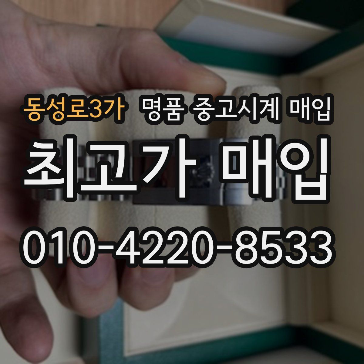 동성로3가 명품 중고시계 매입