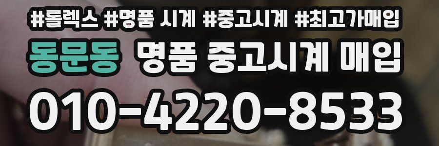 동문동 명품 중고시계 매입