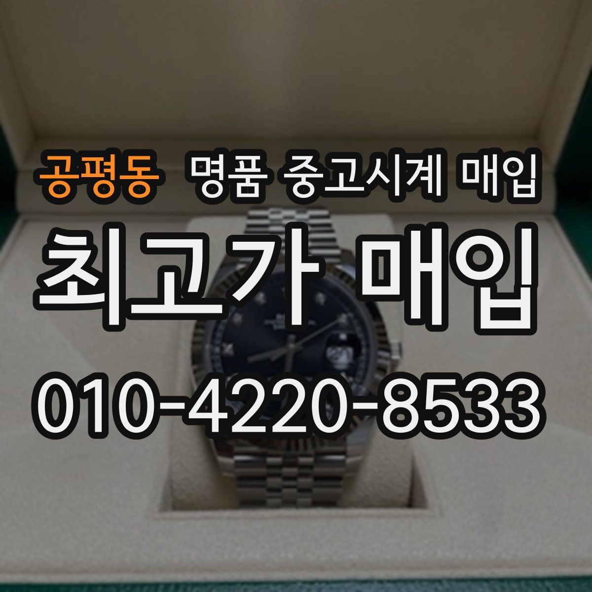 공평동 명품 중고시계 매입
