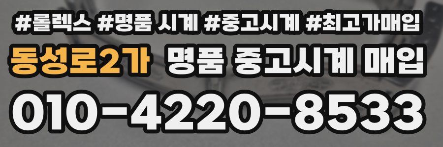 동성로2가 명품 중고시계 매입