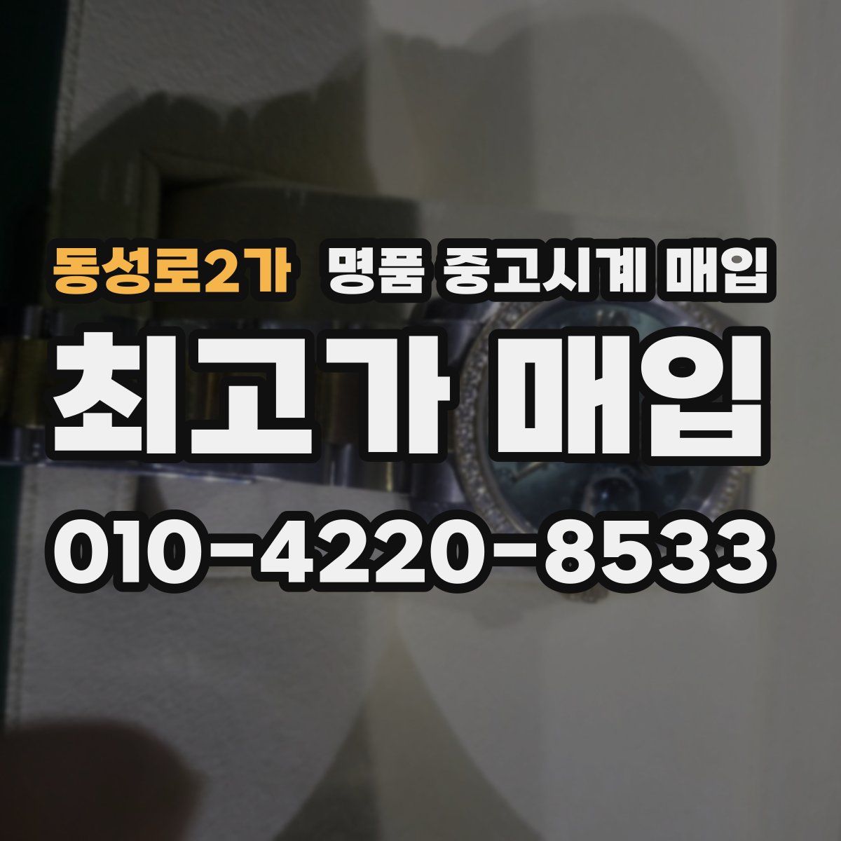 동성로2가 명품 중고시계 매입