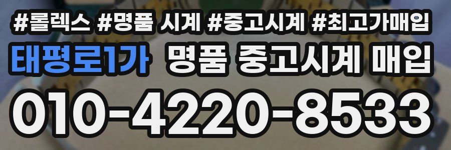 태평로1가 명품 중고시계 매입