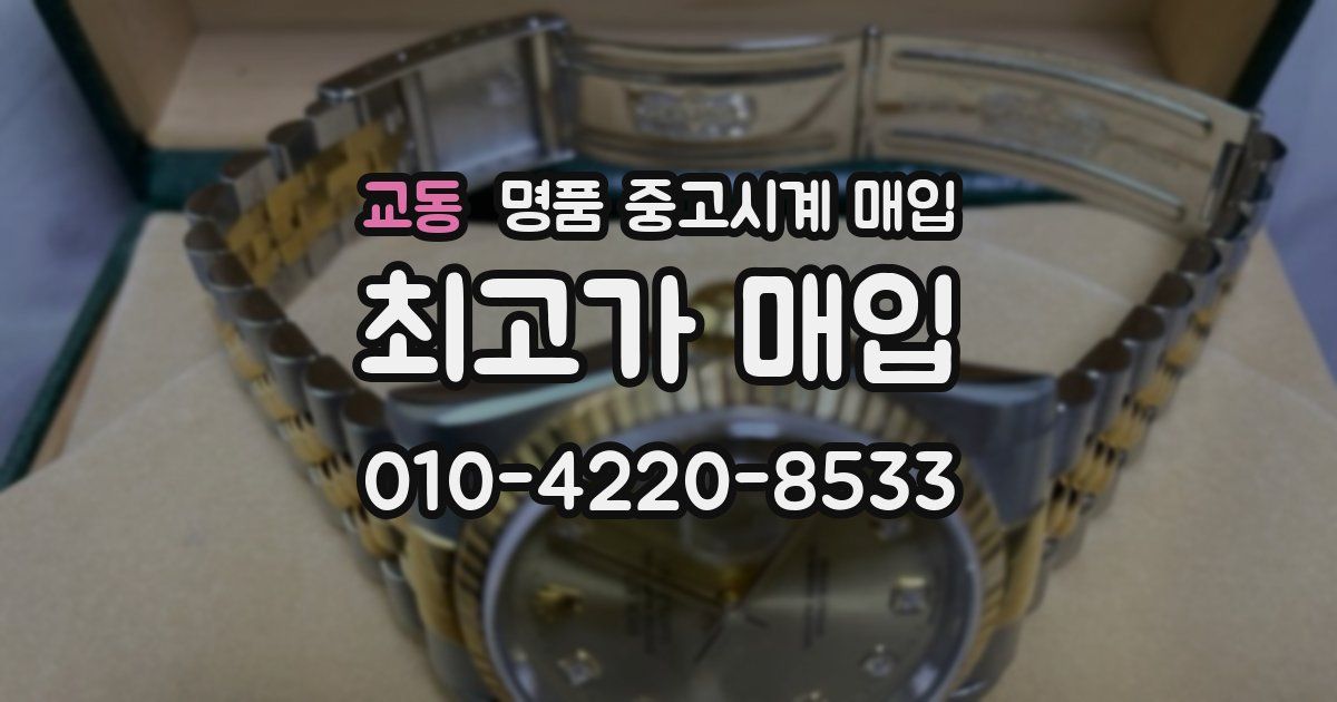 교동 명품 중고시계 매입