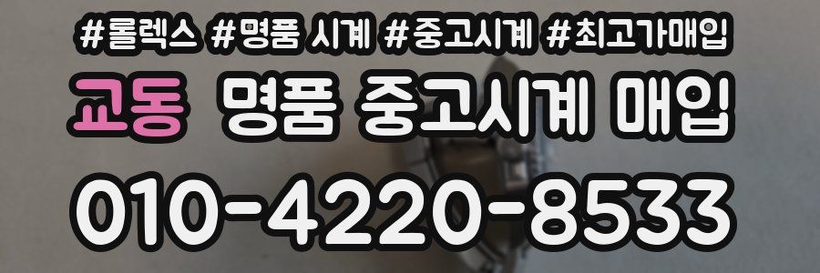 교동 명품 중고시계 매입