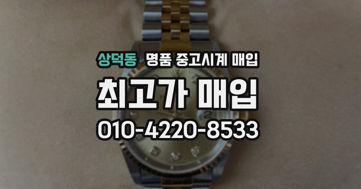 상덕동 명품 중고시계 매입