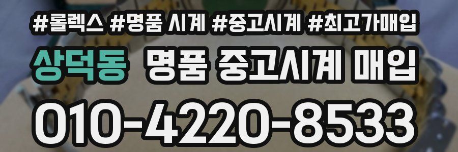 상덕동 명품 중고시계 매입