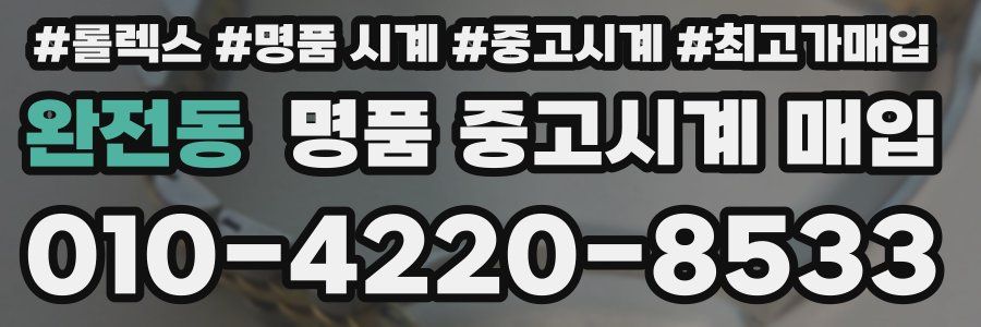 완전동 명품 중고시계 매입