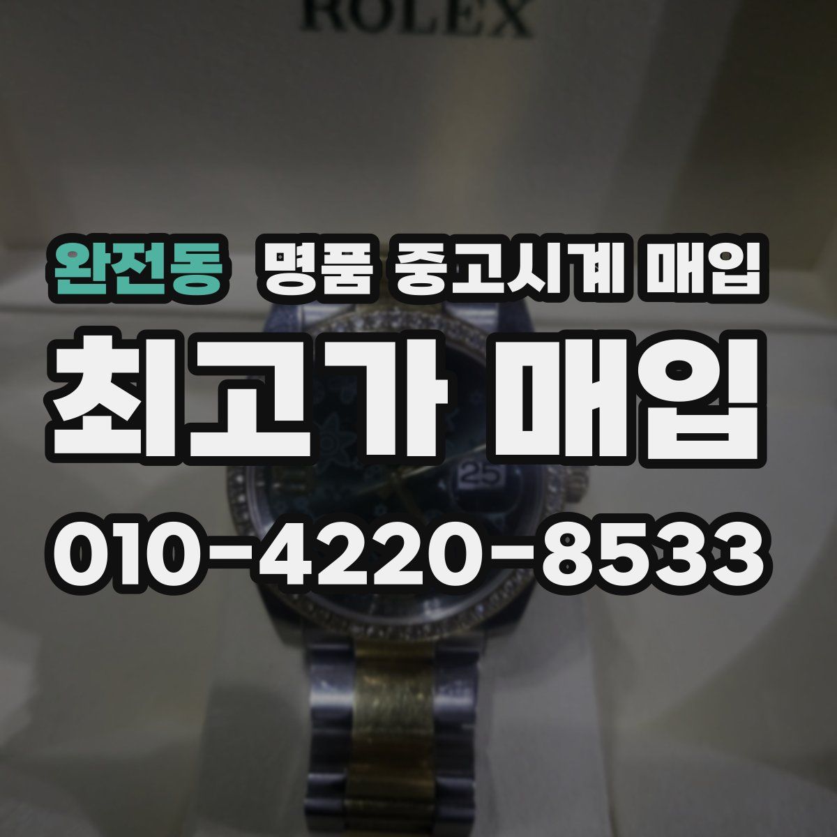완전동 명품 중고시계 매입