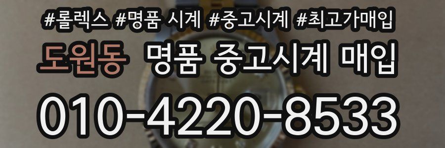 도원동 명품 중고시계 매입