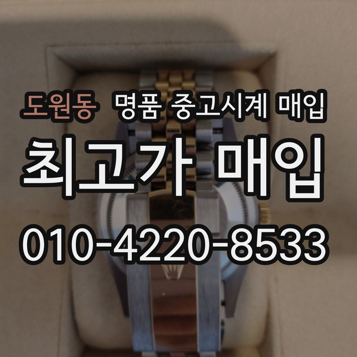 도원동 명품 중고시계 매입