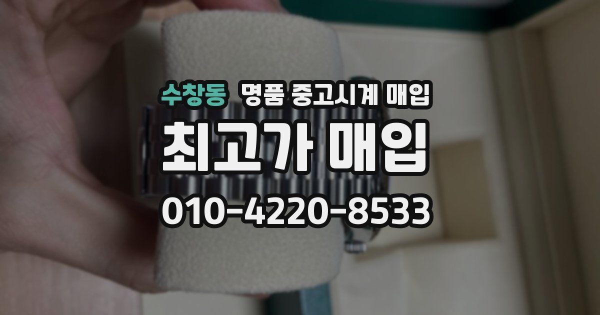 수창동 명품 중고시계 매입