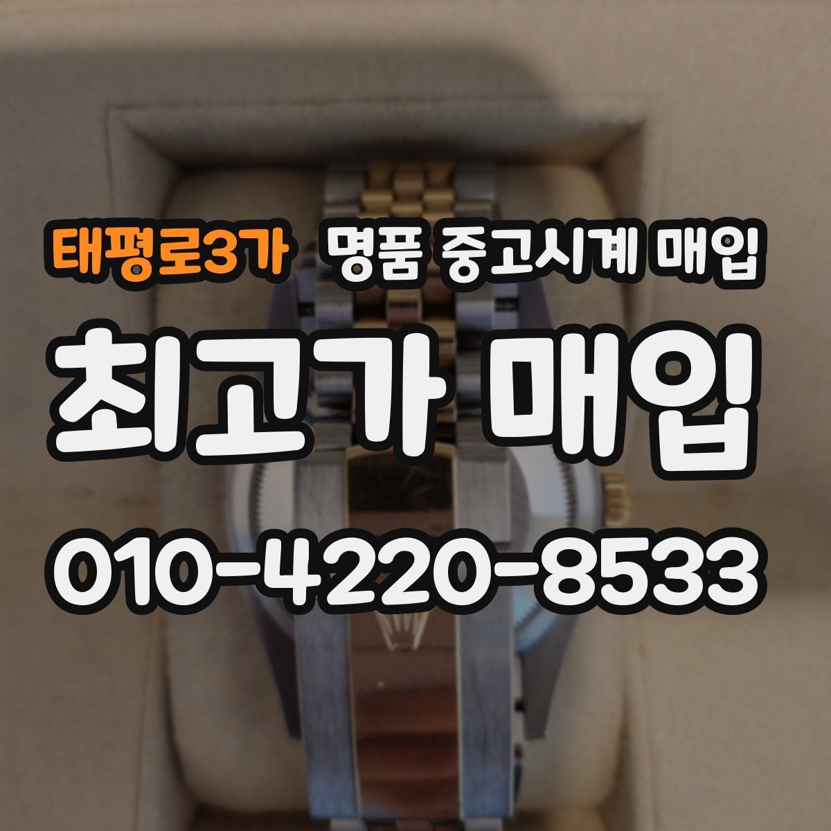 태평로3가 명품 중고시계 매입