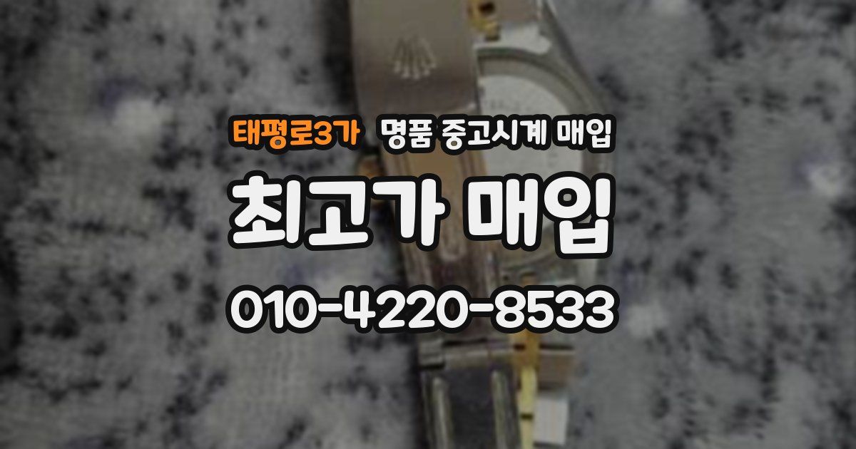 태평로3가 명품 중고시계 매입