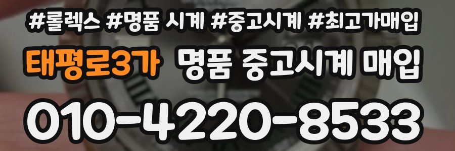 태평로3가 명품 중고시계 매입