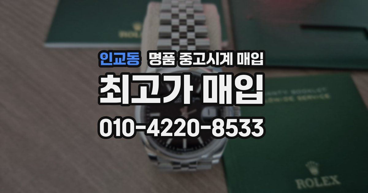 인교동 명품 중고시계 매입