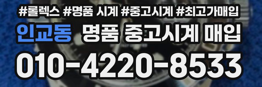 인교동 명품 중고시계 매입