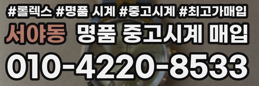서야동 명품 중고시계 매입