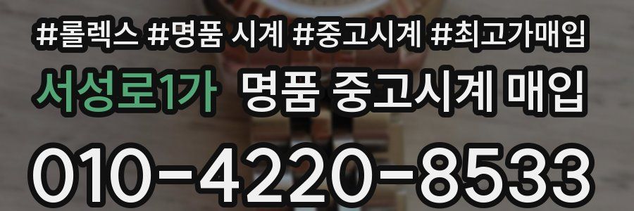 서성로1가 명품 중고시계 매입