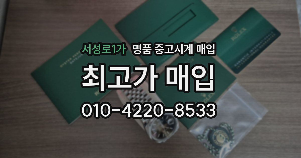 서성로1가 명품 중고시계 매입