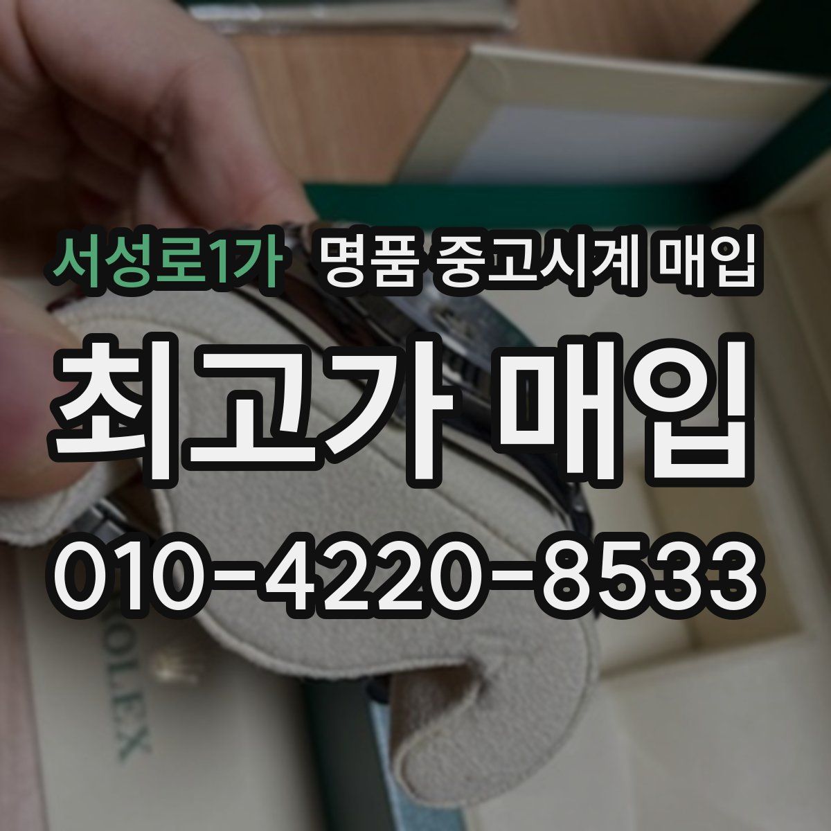 서성로1가 명품 중고시계 매입