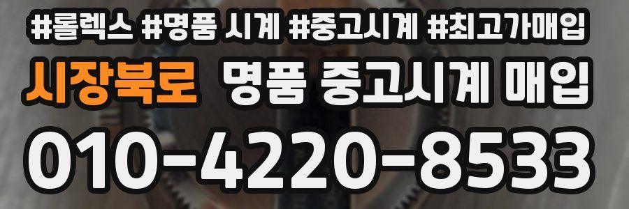 시장북로 명품 중고시계 매입