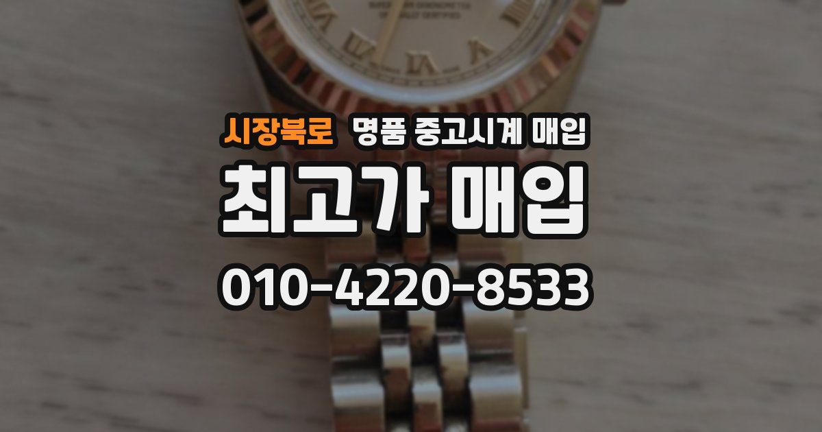 시장북로 명품 중고시계 매입