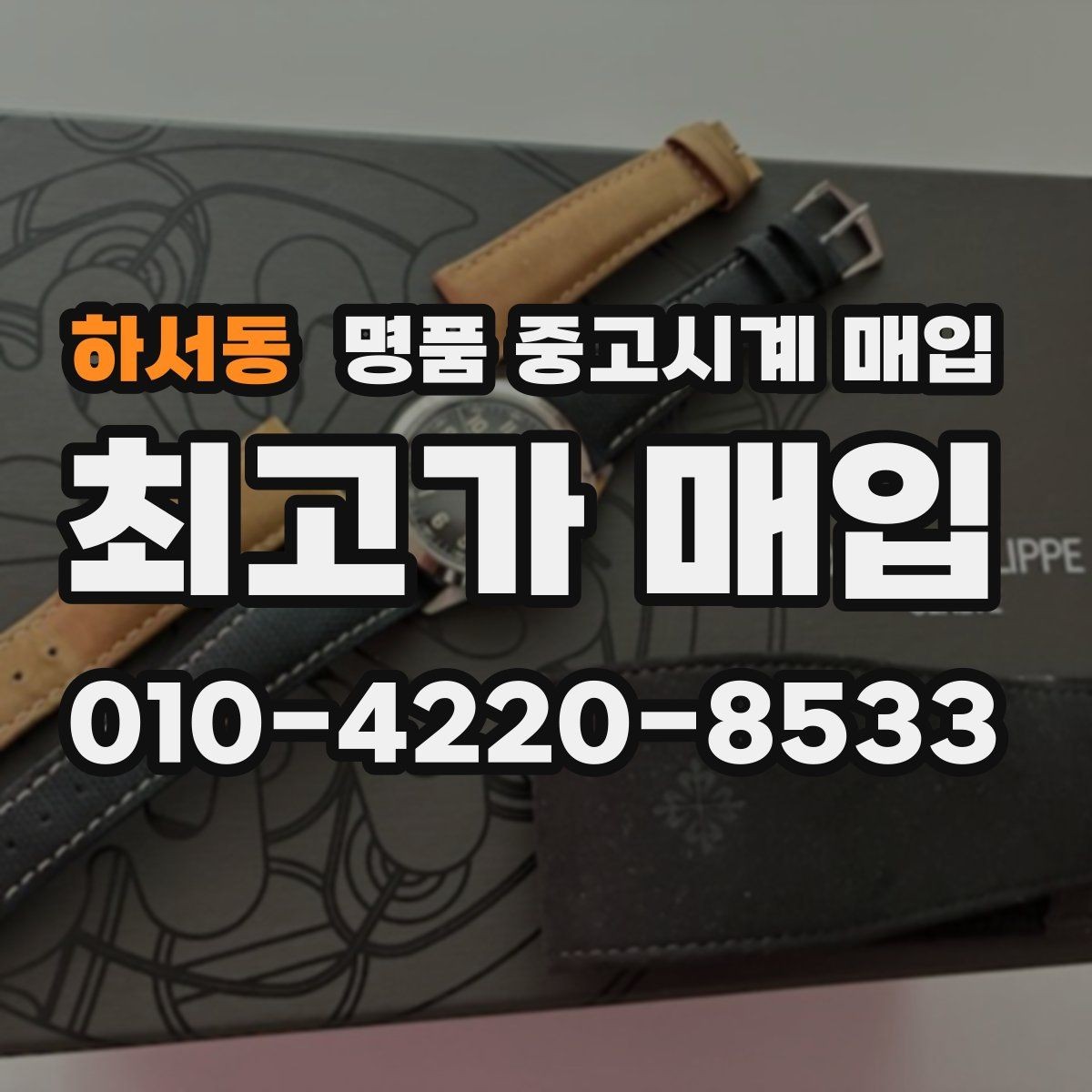 하서동 명품 중고시계 매입 과정에서 놓치기 쉬운 체크포인트