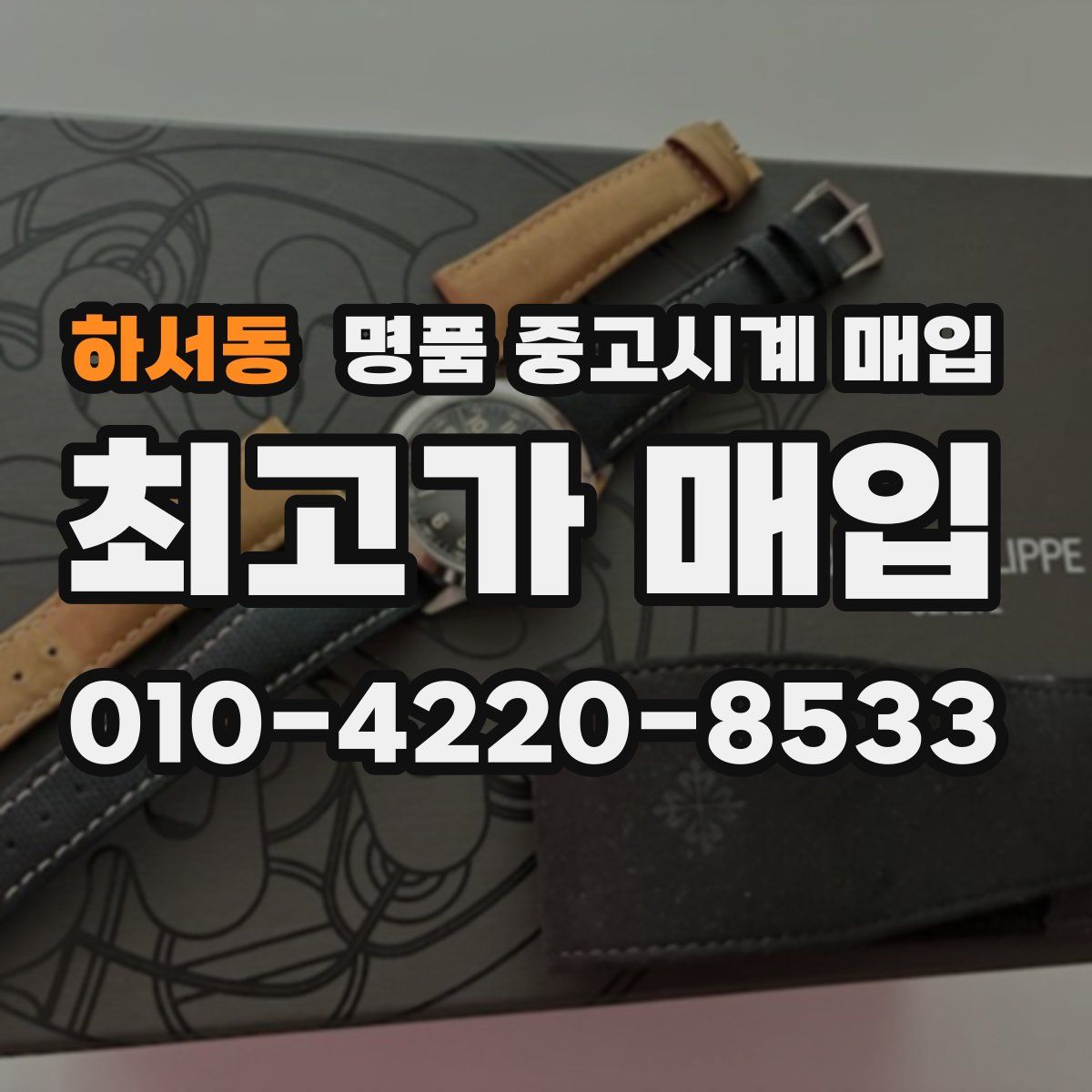 하서동 명품 중고시계 매입