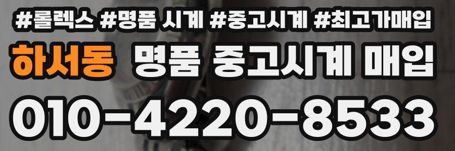 하서동 명품 중고시계 매입