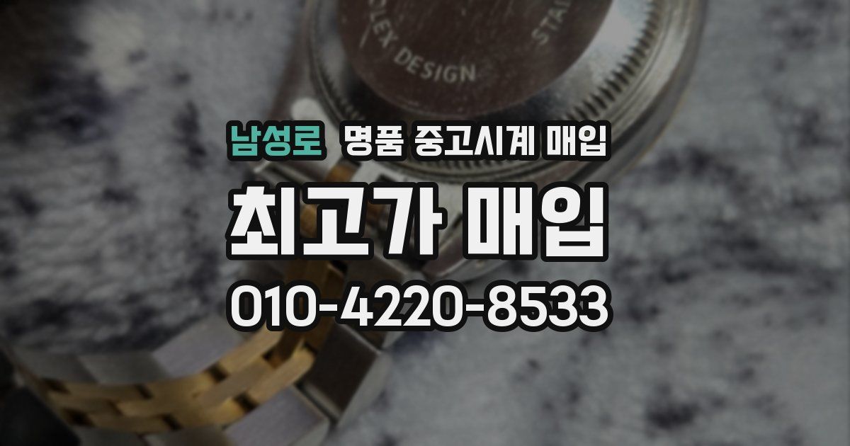 남성로 명품 중고시계 매입