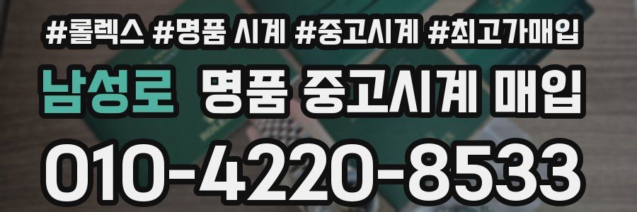 남성로 명품 중고시계 매입
