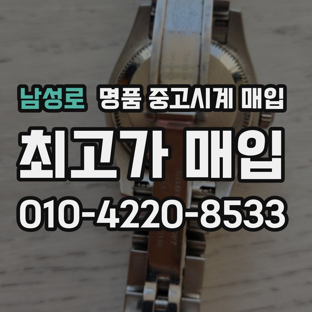 남성로 명품 중고시계 매입