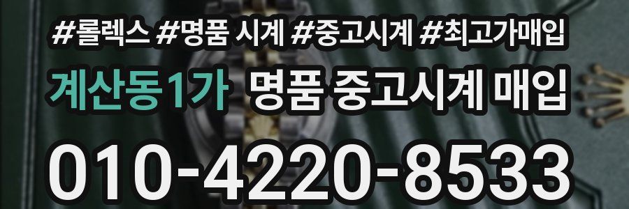 계산동1가 명품 중고시계 매입