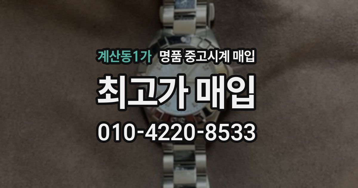 계산동1가 명품 중고시계 매입
