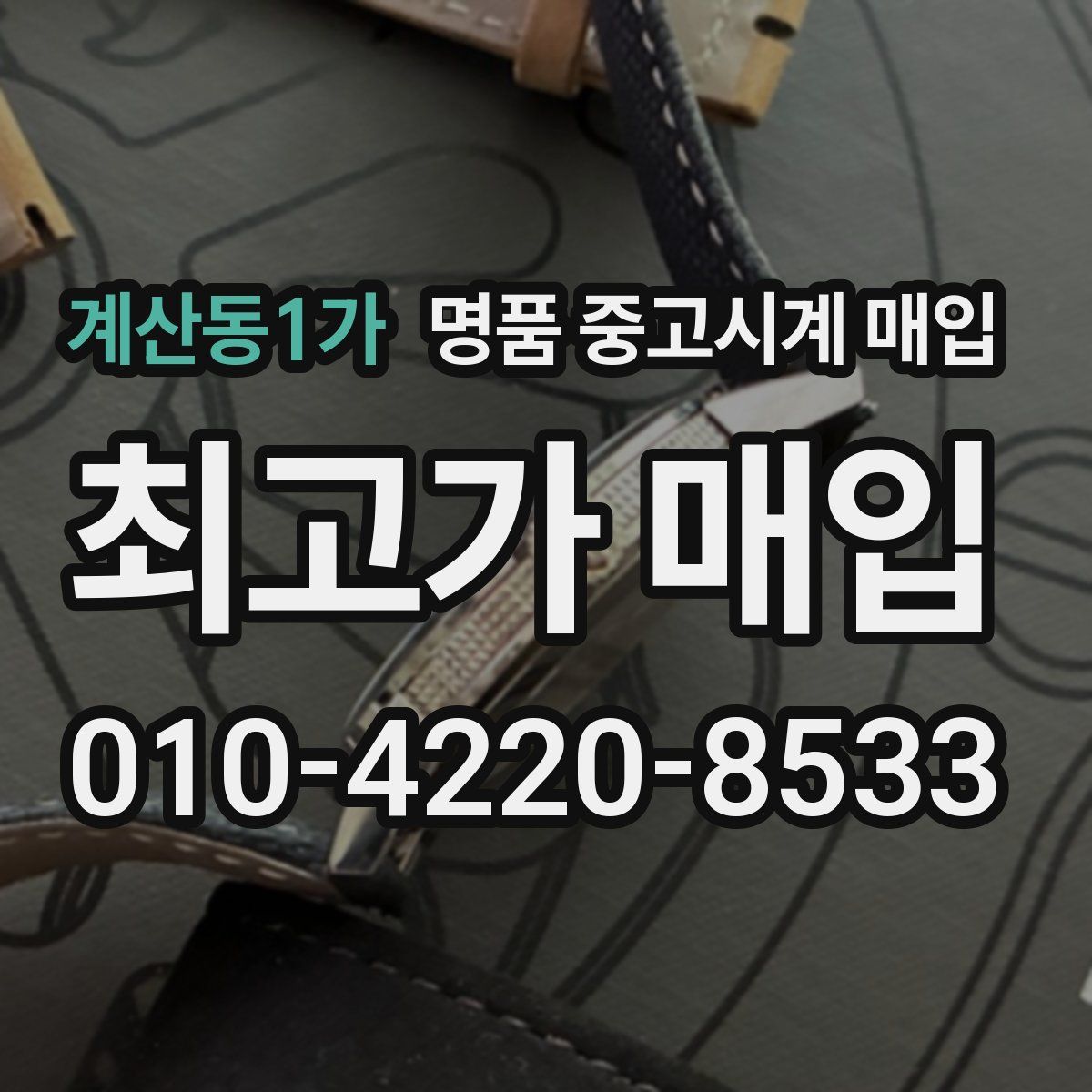 계산동1가 명품 중고시계 매입